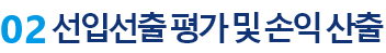 2. 선입선출 평가 및 손익 산출